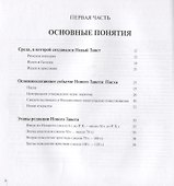 Как читать Новый Завет - 1