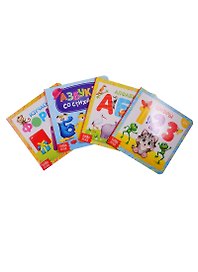 Набор картонных книг "Азбука и счет" (комплект из 4 книг)