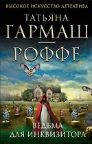 Ведьма для инквизитора : роман