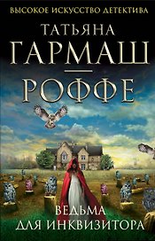 Ведьма для инквизитора : роман