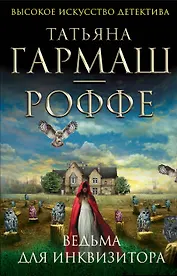 Ведьма для инквизитора : роман