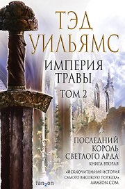 Империя травы. Том 2. Последний король Светлого Арда. Книга вторая