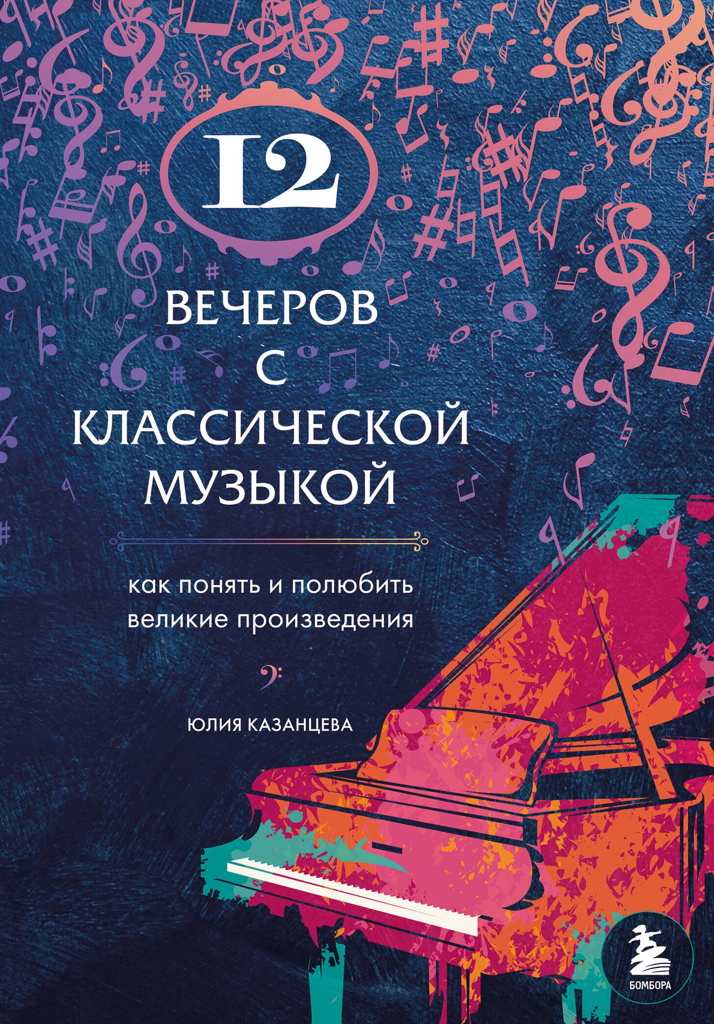 Теория и история музыки. Музыковедение 12 вечеров с классической музыкой: как понять и полюбить великие произведения