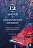 12 вечеров с классической музыкой: как понять и полюбить великие произведения - 0
