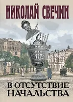 В отсутствие начальства