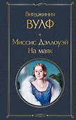 Миссис Дэллоуэй. На маяк - 0