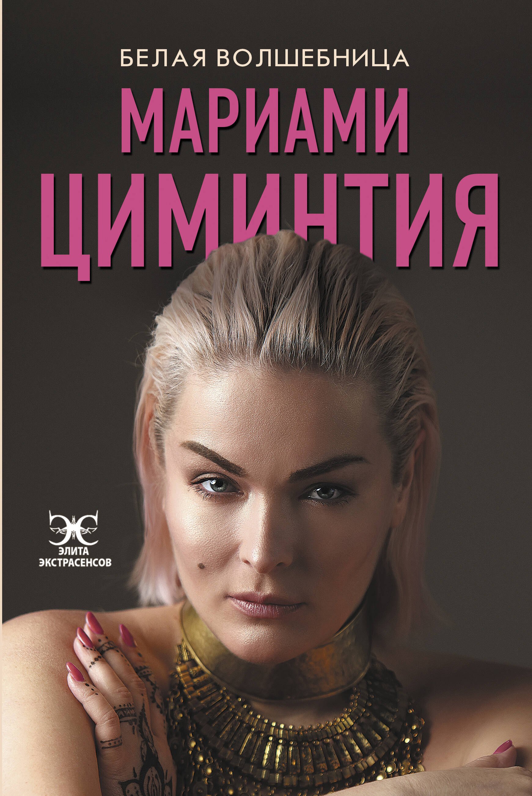 Пророки. Предсказания Белая Волшебница