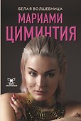 Белая Волшебница - 0