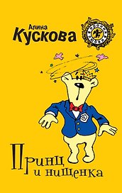 Принц и нищенка: роман