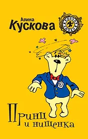 Принц и нищенка: роман