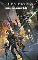 Звездная пыль калибра 5,56 : фантастический роман