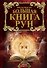 Большая книга Рун - 0
