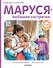 Маруся - любимая сестричка - 0