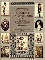 Русские граверы и литографы