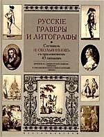 Русские граверы и литографы