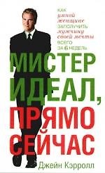 Мистер Идеал,прямо сейчас