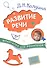 Шпаргалки для родителей. Развитие речи с детьми 1-3 лет - 0