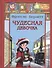Чудесная девочка: рассказы - 0