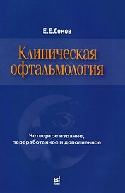 Клиническая офтальмология