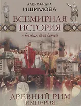 Всемирная история в беседах для детей. Древний Рим. Империя. Исторические рассказы.