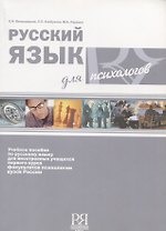 Русский язык для психологов.