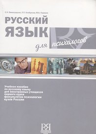 Русский язык для психологов.