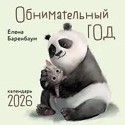 Обнимательный год. Календарь настенный на 2026 год (300х300)
