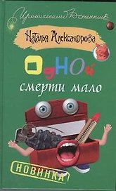 Одной смерти мало: роман