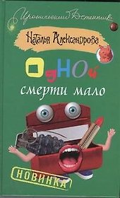 Одной смерти мало: роман