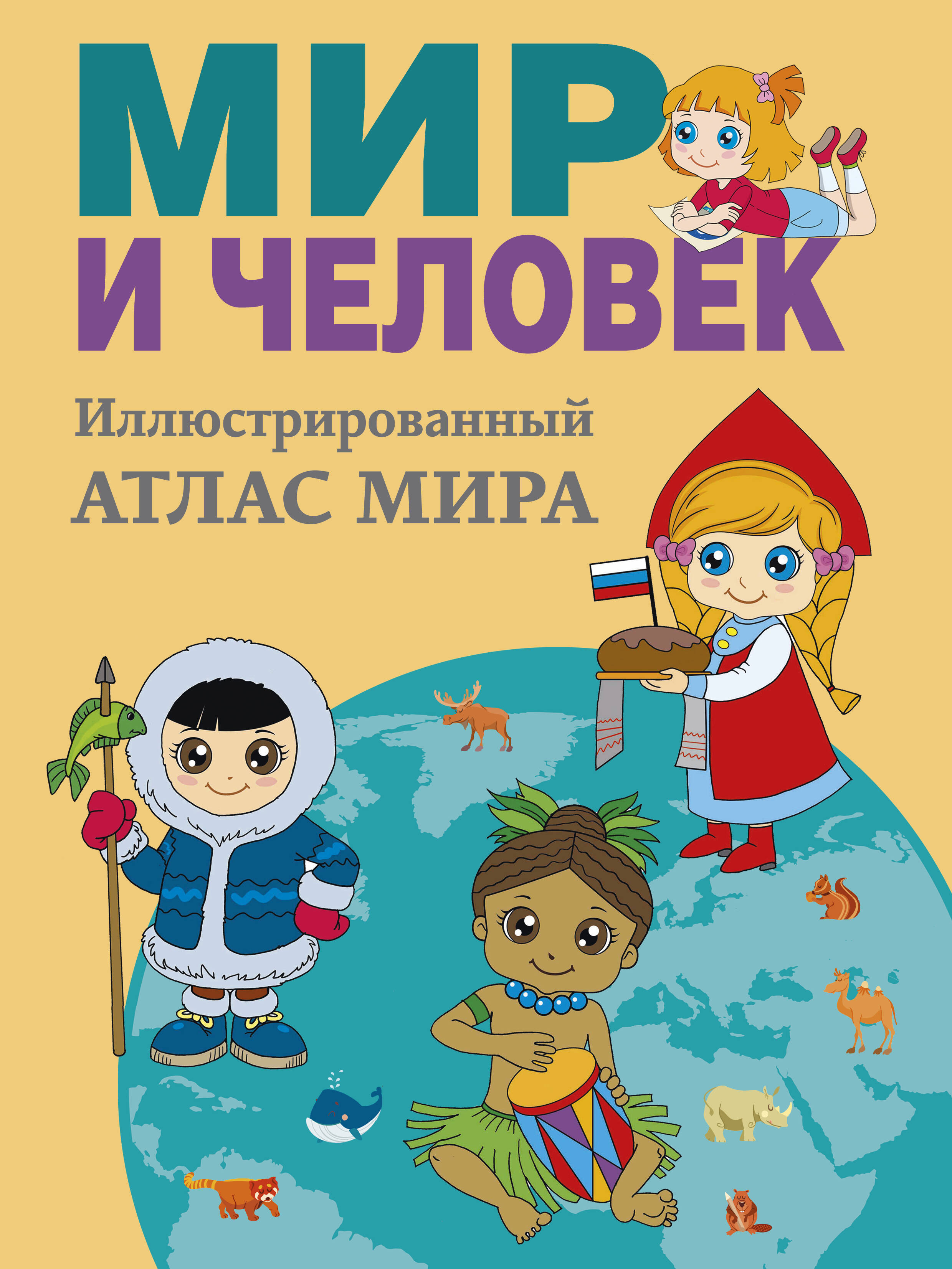 Обложка книги «Мир и человек. Полный иллюстрированный географический атлас (в новых границах) М»