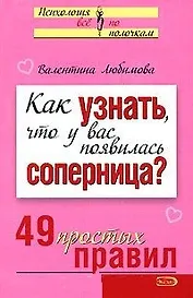 Как узнать что у вас появилась соперница? 49 простых правил (мягк) (Психология Все по полочкам). Любимова В. (Эксмо)