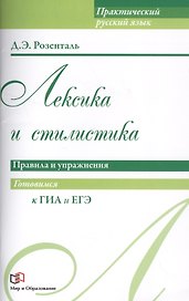 Лексика и стилистика. Правила и упражнения