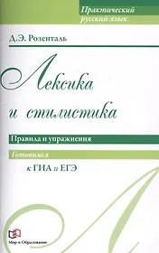 Лексика и стилистика. Правила и упражнения