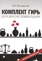 Комплект гирь для весов правосудия. Записки следователя