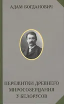 Пережитки древнего миросозерцания у белорусов. Этнографический очерк