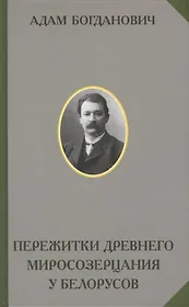 Пережитки древнего миросозерцания у белорусов. Этнографический очерк