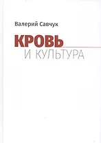 Кровь и культура