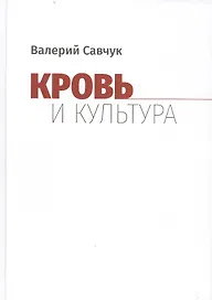 Кровь и культура