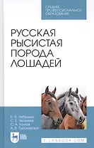 Русская рысистая порода лошадей. Учебное пособие