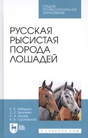 Русская рысистая порода лошадей. Учебное пособие