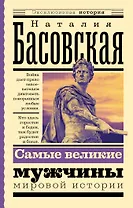 Самые великие мужчины мировой истории