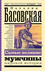Самые великие мужчины мировой истории