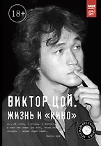 Виктор Цой. Жизнь и Кино(2-ое издание, дополненное)