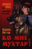 Ко мне, Мухтар! : повести