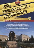 Союз криминалистов и криминологов 2018 № 2.-М.:Издательство Проспект,2018. - 0