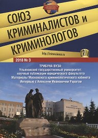 Союз криминалистов и криминологов 2018 № 2.-М.:Издательство Проспект,2018.
