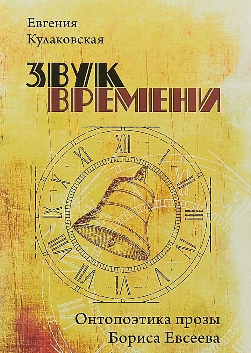 

Звук времени. Онтопоэтика прозы Бориса Евсеева. Монография
