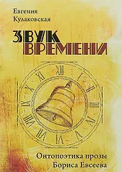 Звук времени. Онтопоэтика прозы Бориса Евсеева. Монография