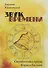 Звук времени. Онтопоэтика прозы Бориса Евсеева. Монография - 0