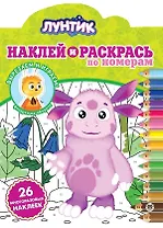 Наклей и раскрась по номерам "Лунтик"